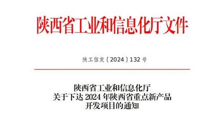 陜鼓集團(tuán)九項(xiàng)新產(chǎn)品入選省級(jí)重點(diǎn)目錄，信息技術(shù)咨詢賦能產(chǎn)業(yè)升級(jí)