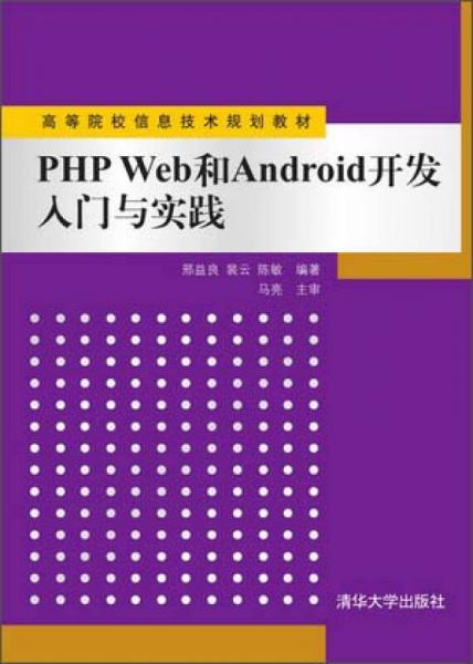 從PHP Web到Android開發 入門與實踐——信息技術開發的雙翼之路