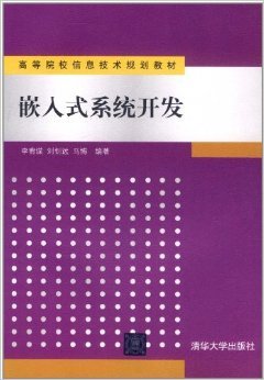 嵌入式系統(tǒng)開發(fā)的入門與進(jìn)階 —— 評(píng)李宥謀等著《嵌入式系統(tǒng)開發(fā)》